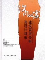 汶川地震建筑震害分析及设计对策