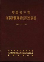 中国共产党山东省夏津县组织史资料  1927-1987