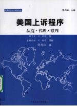 美国上诉程序  法庭·代理·裁判