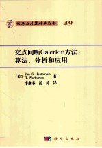 交点间断Galerkin方法  算法、分析和应用