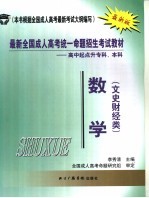 最新全国成人高考统一命题招生考试教材  高中起点升本科  数学  文史财经类