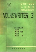 STD-BUS工业标准微机总线技术 第6分册 VOLKSWRITER 3