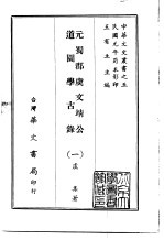 元蜀郡虞文靖公道园学古录  1-4