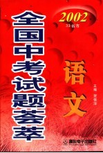 2002全国中考试题荟萃-语文