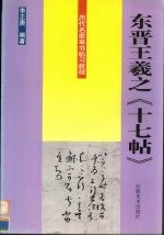 历代名家草书临习教程  东晋王羲之《十七帖》