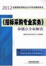 2012全国招标师职业水平考试辅导用书  《招标采购专业实务》命题点全面解读