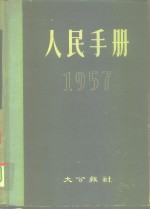 人民手册  1957