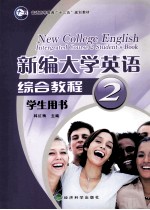 新编大学英语综合教程学生用书  2