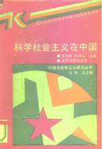 科学社会主义在中国