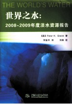 世界之水  2008-2009年度淡水资源报告