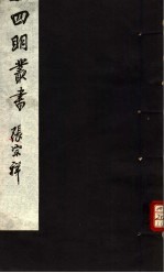 四明丛书  第4集  第34册