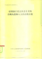 建国前后建立社会主义的战略构想和八大的战略决策