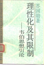 理性化及其限制  韦伯思想引论