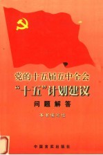 党的十五届五中全会“十五”计划建议问题解答  学习辅导