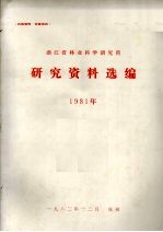 浙江省林业科学研究所研究资料选编  1981年