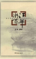 浙江百年  1900-1999  浙江电视台150集电视系列片