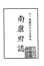 天一阁藏明代方志选刊  正德南康府志  江西省