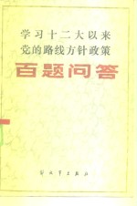 学习十二大以来党的路线方针政策百题问答