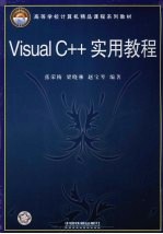 Visual C++实用教程