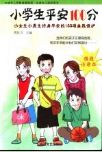 未成年人自我保护与保健  小学低年级