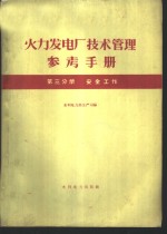 火力发电厂技术管理参考手册  第3分册  安全工作