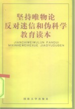 坚持唯物论反对迷信和伪科学教育读本