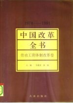 中国改革全书  （1978-1991）  劳动工资体制改革卷