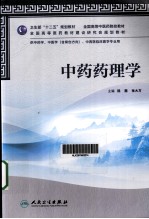 中药药理学  供中药学、中医学（含骨伤方向）、中西医临床医学专业用