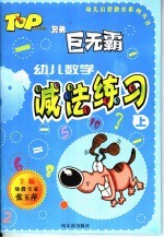 幼儿数学  减法练习  上