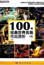 100幅经典世界名画作品赏析  全彩