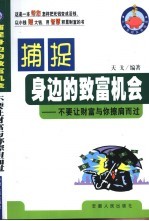 捕捉身边的致富机会  不要让财富与您擦肩而过