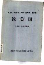 马克思、恩格斯、列宁、斯大林、毛泽东论美国