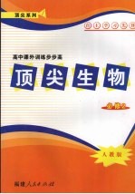 高中课外训练步步高  顶尖生物  必修二  人教版