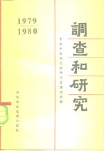 调查和研究  1979-1980年汇编本