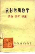 农村常用数学  2  函数  图算  识图