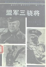 盟军三骁将