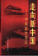 走向新中国  中共五大书记