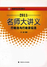 2011名师大讲义  行政法与行政诉讼法