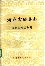 河北省地名志  石家庄地区分册