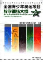 全国青少年奥运项目教学训练大纲  4