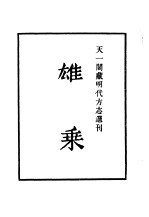 天一阁藏明代方志选刊  嘉靖雄乘  河北省