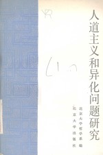 人道主义和异化问题研究