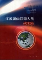 江苏留学回国人员风采录