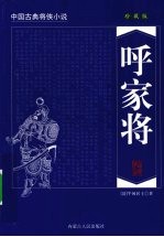 呼家将  珍藏版