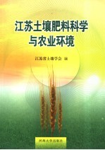 江苏土壤肥料科学与农业环境