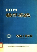 IBM操作系统 中二册