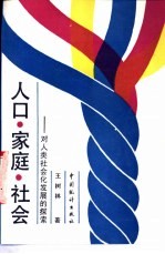 人口·家庭·社会  对人类社会化发展的探索