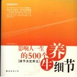 影响人一生的500个养生细节  细节决定养生