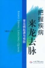 把握疾病来龙去脉  常见病起源与预防