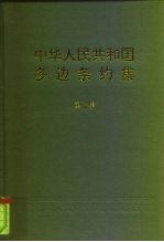 中华人民共和国多边条约集  第5集